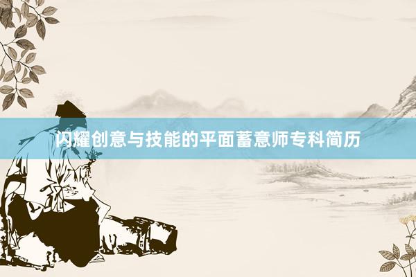 闪耀创意与技能的平面蓄意师专科简历